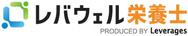 レバウェル栄養士