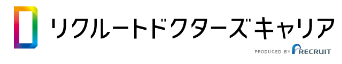 リクルートドクターズキャリア