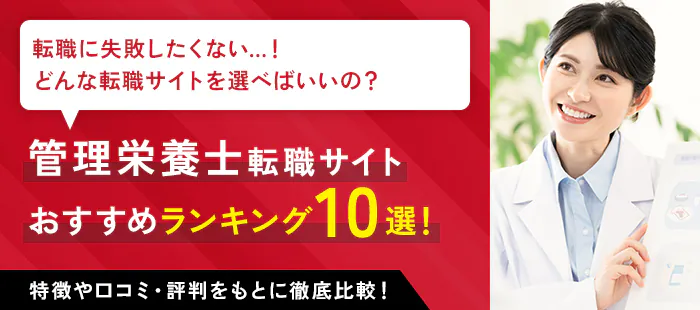 管理栄養士転職サイト おすすめランキング10選！