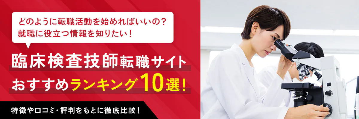 臨床検査技師転職サイト おすすめランキング10選！特徴や口コミ・評判をもとに徹底比較！