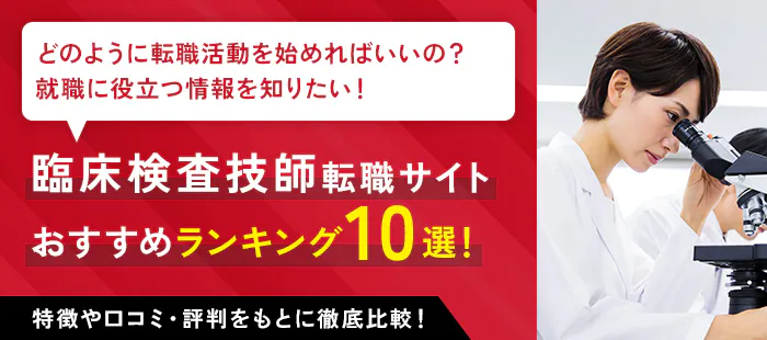 臨床検査技師転職サイト おすすめランキング10選！特徴や口コミ・評判をもとに徹底比較！