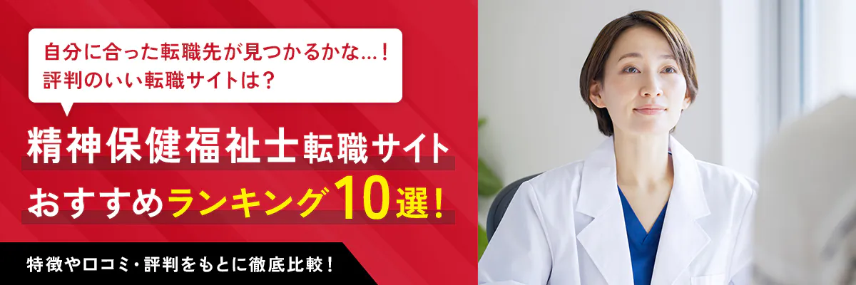 精神保健福祉士転職サイト おすすめランキング10選！ 特徴や口コミ・評判をもとに徹底比較！