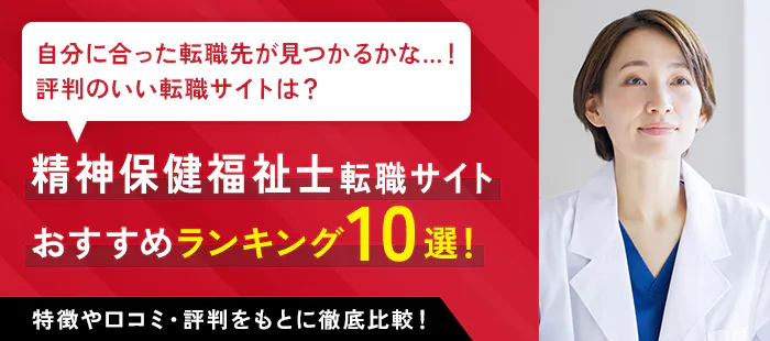 精神保健福祉士転職サイト おすすめランキング10選！ 特徴や口コミ・評判をもとに徹底比較！