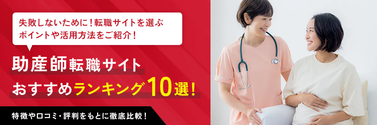 助産師転職サイト おすすめランキング10選！特徴や口コミ・評判をもとに徹底比較！