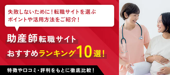 助産師転職サイト おすすめランキング10選！特徴や口コミ・評判をもとに徹底比較！