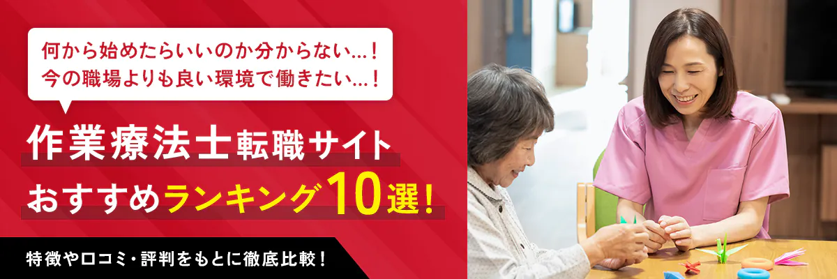 作業療法士転職サイト おすすめランキング10選！