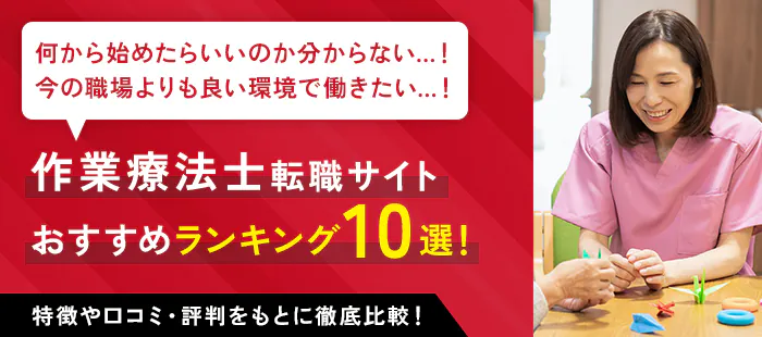 作業療法士転職サイト おすすめランキング10選！