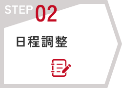 STEP02　日程調整