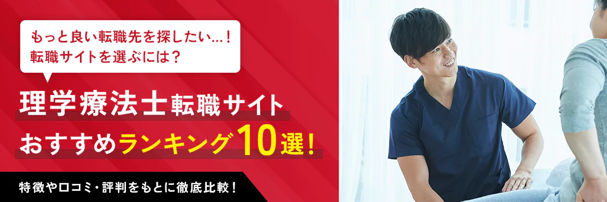 理学療法士転職サイト おすすめランキング10選！ 特徴や口コミ・評判をもとに徹底比較！