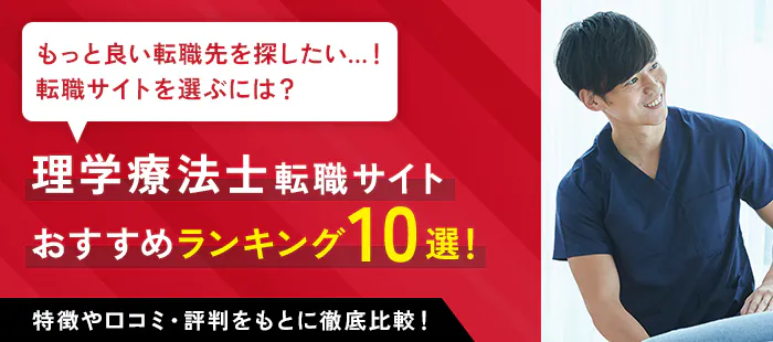 理学療法士転職サイト おすすめランキング10選！ 特徴や口コミ・評判をもとに徹底比較！