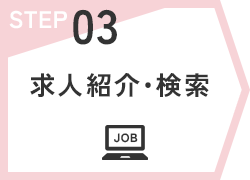 STEP03 求人紹介・検索