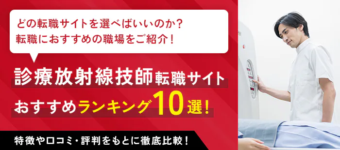 診療放射線技師転職サイト おすすめランキング10選！特徴や口コミ・評判をもとに徹底比較！