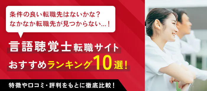 言語聴覚士転職サイト おすすめランキング10選！