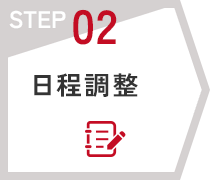 STEP02　日程調整