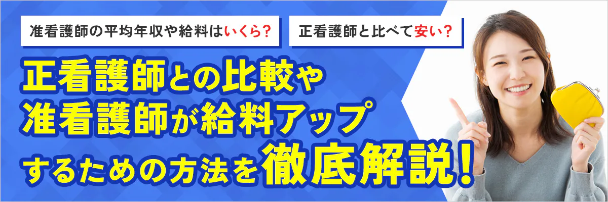 准看護師の平均年収や給料はいくら？正看護師と比べて安い？正看護師との比較や准看護師が給料アップするための方法を徹底解説！