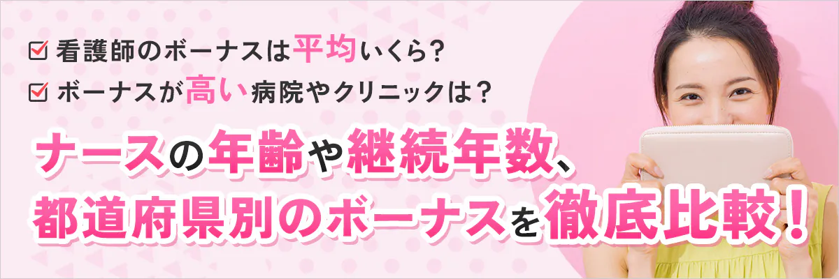 看護師のボーナスは平均いくら？ボーナスが高い病院やクリニックは？ナースの年齢や継続年数、都道府県別のボーナスを徹底比較！