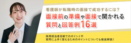 看護師が転職を成功させる<span class="sp"><br /></span>ために面接の対策方法や<span class="sp"><br /></span>よくある質問・逆質問への<span class="sp"><br /></span>回答例をご紹介！