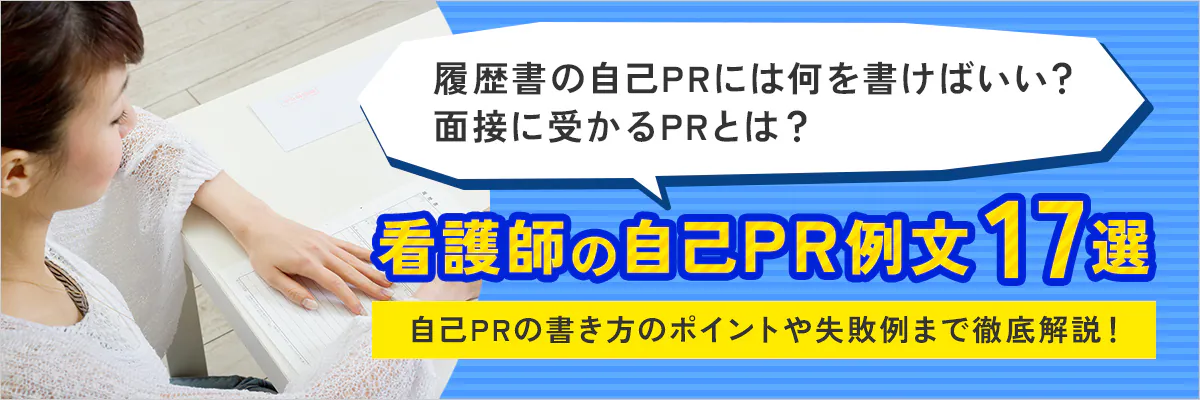 履歴書の自己PRには何を書けばいい？面接に受かるPRとは？看護師の自己PR例文17選自己PRの書き方のポイントや失敗例まで徹底解説！