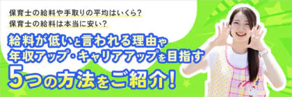 保育士の手取りの平均は<span class="sp"><br /></span>いくら？給料は安いと<span class="sp"><br /></span>言われる理由や年収を上げる<span class="sp"><br /></span>ための5つの方法を解説！