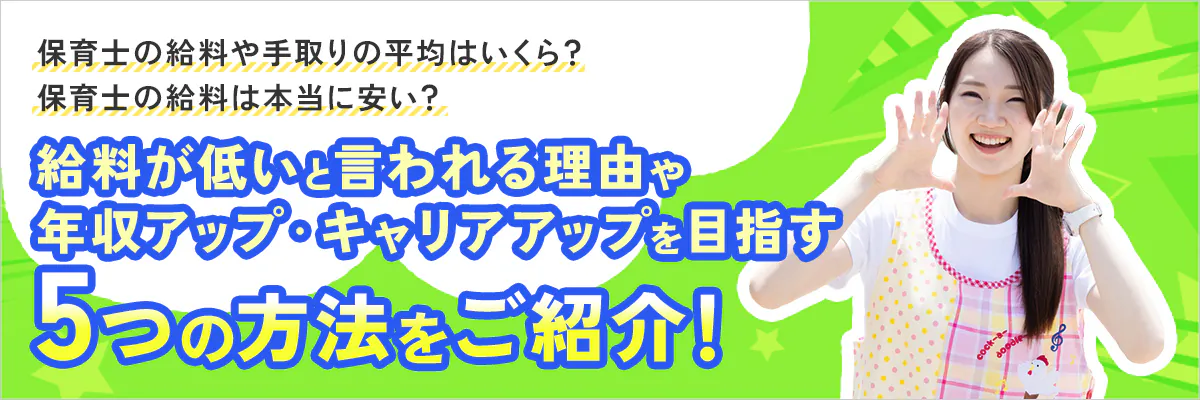 保育士の給料や手取りの平均はいくら？保育士の給料は本当に安い？給料が低いと言われる理由や年収アップ・キャリアアップを目指す5つの方法をご紹介！