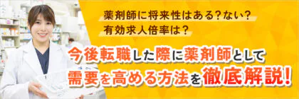 薬剤師の将来性は実際<span class="sp"><br /></span>どうなの？有効求人倍率は？<span class="sp"><br /></span>今後転職で薬剤師としての<span class="sp"><br /></span>需要を高める方法も解説！