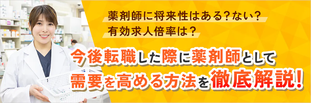 薬剤師に将来性はある？ない？有効求人倍率は？今後転職した際に薬剤師として需要を高める方法を徹底解説！