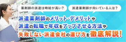 薬剤師の派遣は高時給？派遣の転職で年収をアップさせるコツや失敗しない派遣会社の求人の選び方を紹介！