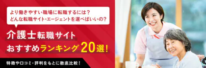 【2024年最新】介護士の<span class="sp"><br /></span>おすすめ転職サイト<span class="sp"><br /></span>ランキング20選｜<span class="sp"><br /></span>評判・口コミも徹底解説！