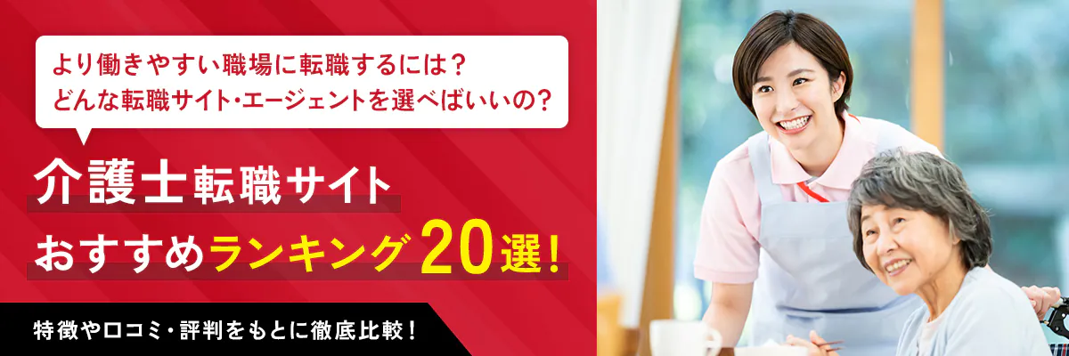 より働きやすい職場に転職するには？どんな転職サイト・エージェントを選べばいいの？介護士転職サイト おすすめランキング20選！特徴や口コミ・評判をもとに徹底比較！