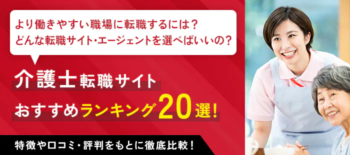 より働きやすい職場に転職するには？どんな転職サイト・エージェントを選べばいいの？介護士転職サイト おすすめランキング20選！特徴や口コミ・評判をもとに徹底比較！