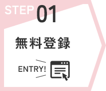 STEP01 無料登録