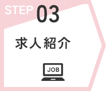 STEP03 求人紹介