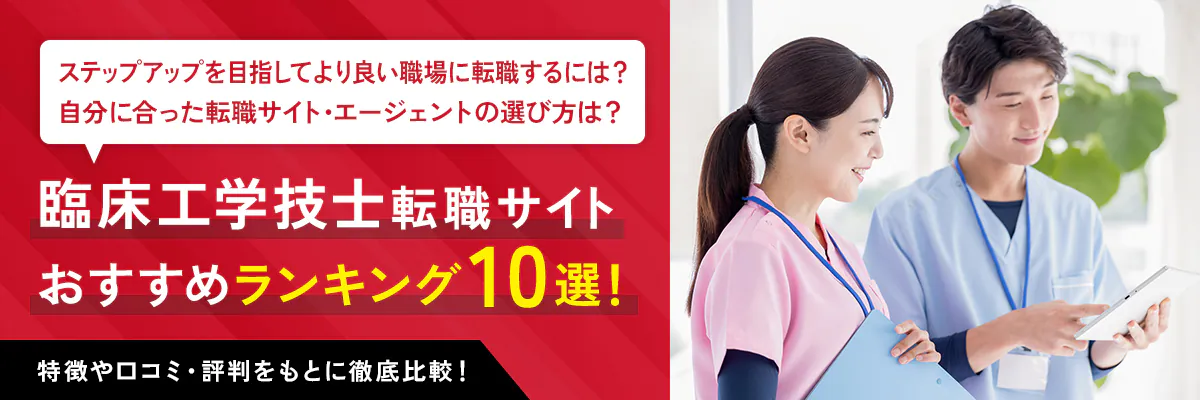 臨床工学技士転職サイト おすすめランキング10選！特徴や口コミ・評判をもとに徹底比較！