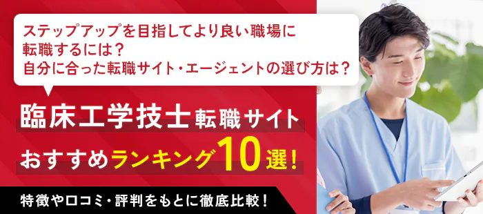 臨床工学技士転職サイト おすすめランキング10選！特徴や口コミ・評判をもとに徹底比較！