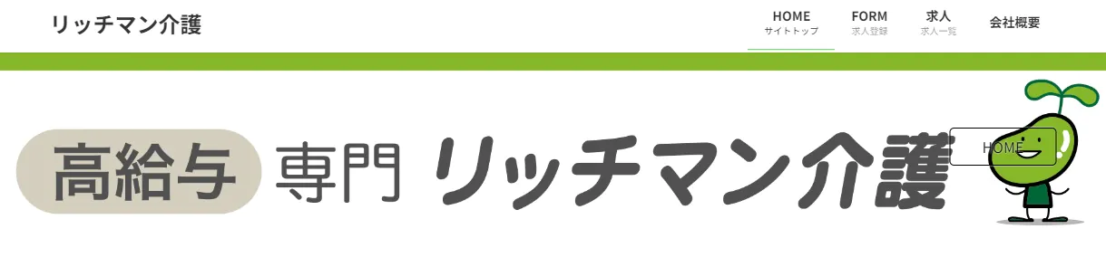 リッチマン介護