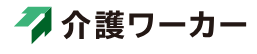 介護ワーカー