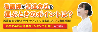 看護師におすすめの派遣会社ランキングTOP３！選び方やメリット・デメリットについて徹底解説！