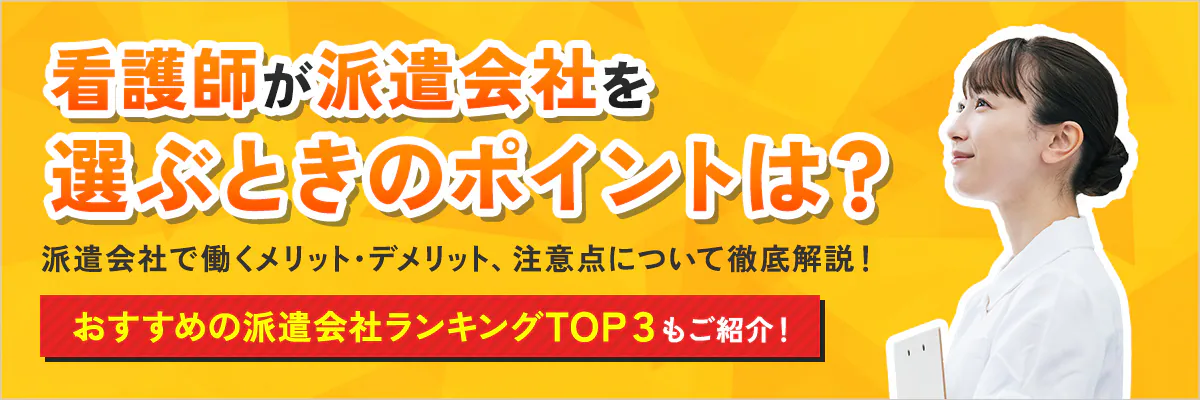 看護師が派遣会社を選ぶときのポイントは？派遣会社で働くメリット・デメリット、注意点について徹底解説！おすすめの派遣会社ランキングTOP３もご紹介！