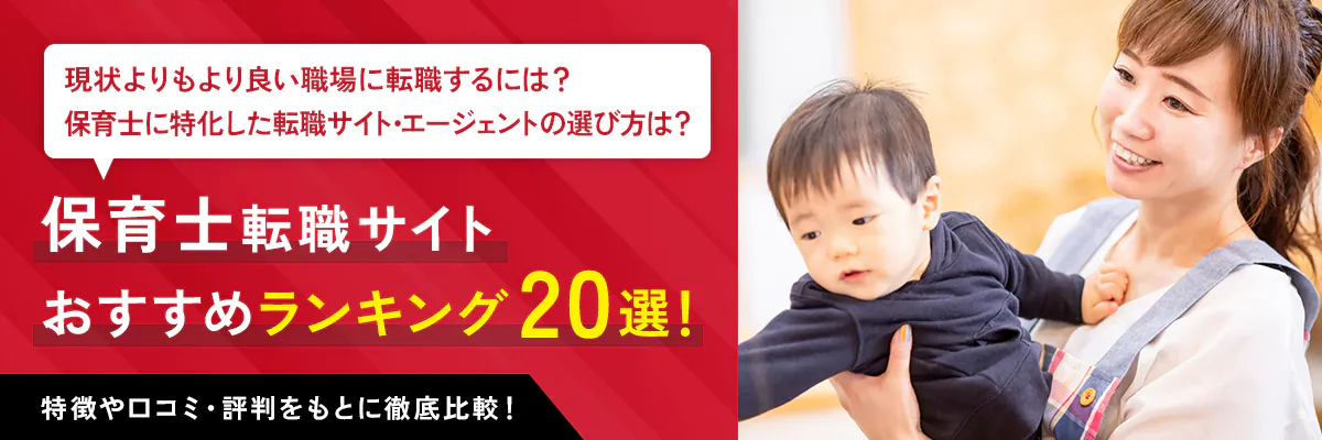 保育士転職サイトおすすめランキング20選！特徴や口コミ・評判をもとに徹底比較！