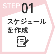 STEP01　スケジュールを作成