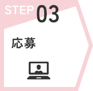 STEP03　応募