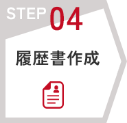 STEP04　履歴書作成