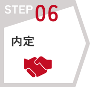 STEP06　内定