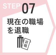 STEP07　現在の職場を退職