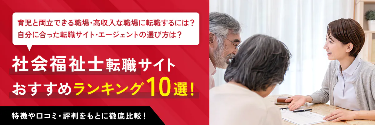 社会福祉士転職サイト おすすめランキング10選！特徴や口コミ・評判をもとに徹底比較！