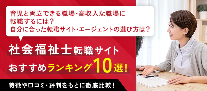 社会福祉士転職サイト おすすめランキング10選！特徴や口コミ・評判をもとに徹底比較！