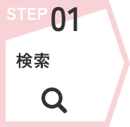 STEP01　検索