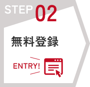 STEP02　無料登録