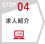 STEP04　求人紹介