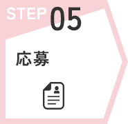 STEP05　応募